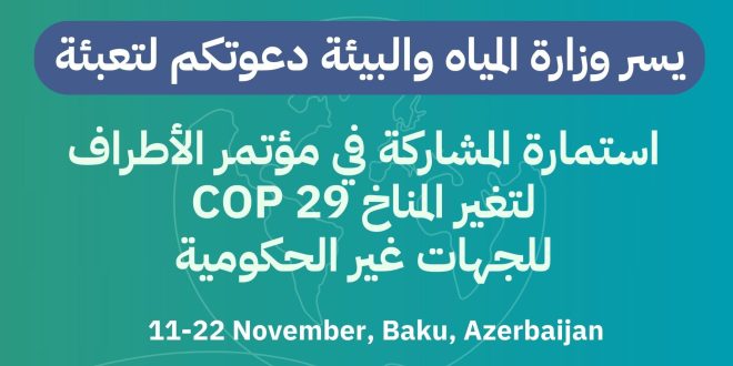 فتح باب التقديم للمشاركة في مؤتمر الأطراف لتغير المناخ (COP 29)