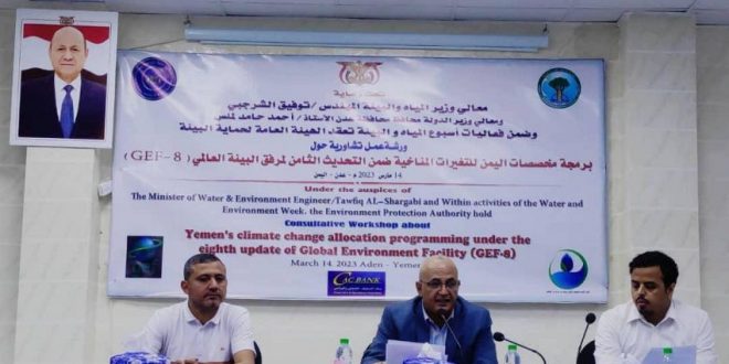 الوزير الشرجبي يفتتح ورشة عمل حول برمجة مخصصات اليمن للتغيرات المناخية