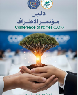 دليل مؤتمر الأطراف