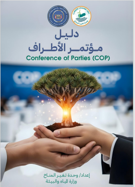 دليل مؤتمر الأطراف